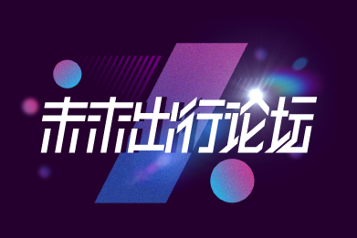 未來出行論壇