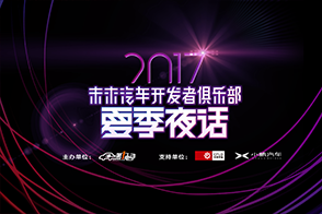 2017夏季夜話(huà)
