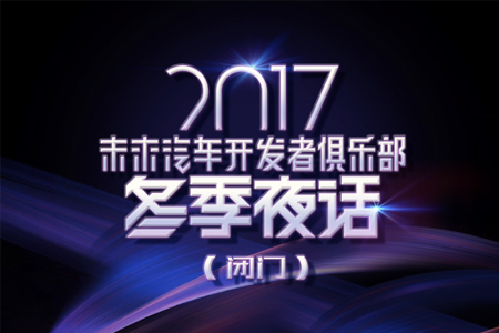 2017冬季夜話(huà)